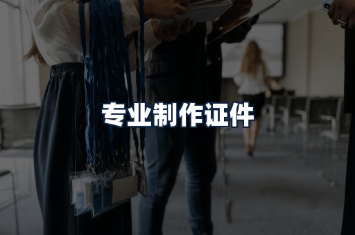 专业制作证件